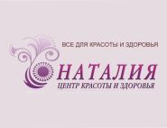 Наталия, центр красоты и здоровья