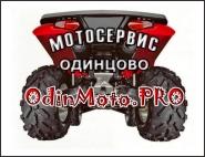 Мотосервис Одинцово, ремонт квадроциклов
